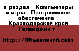  в раздел : Компьютеры и игры » Программное обеспечение . Краснодарский край,Геленджик г.